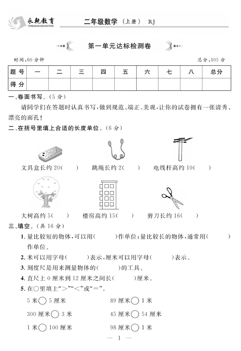 《名师面对面大试卷》数学2年级上册（RJ）_二年级上下册资料_小学二年级学习资料-25年更新版_2-03、小学二年级数学上册_2-3-2、练习题、作业、试题、试卷_人教版_电子册类