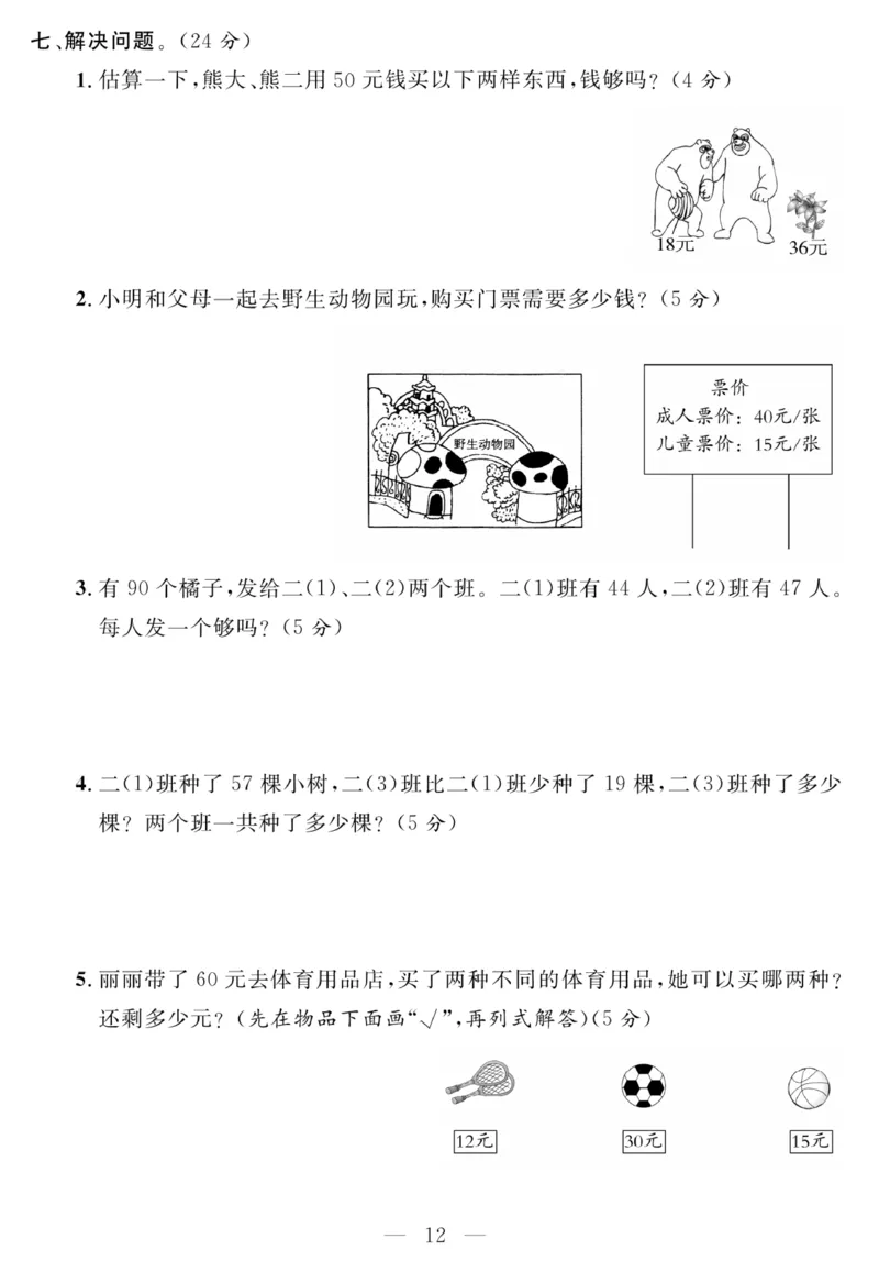 《名师面对面大试卷》数学2年级上册（RJ）_二年级上下册资料_小学二年级学习资料-25年更新版_2-03、小学二年级数学上册_2-3-2、练习题、作业、试题、试卷_人教版_电子册类