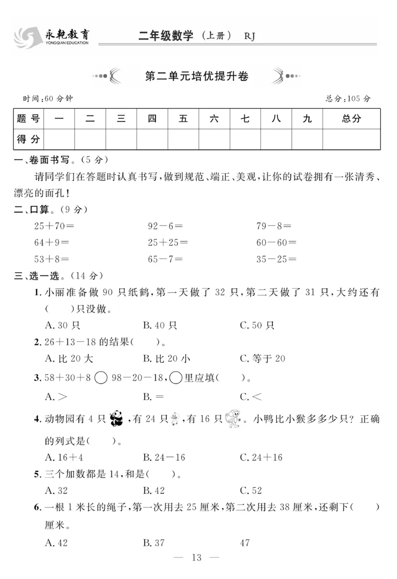 《名师面对面大试卷》数学2年级上册（RJ）_二年级上下册资料_小学二年级学习资料-25年更新版_2-03、小学二年级数学上册_2-3-2、练习题、作业、试题、试卷_人教版_电子册类
