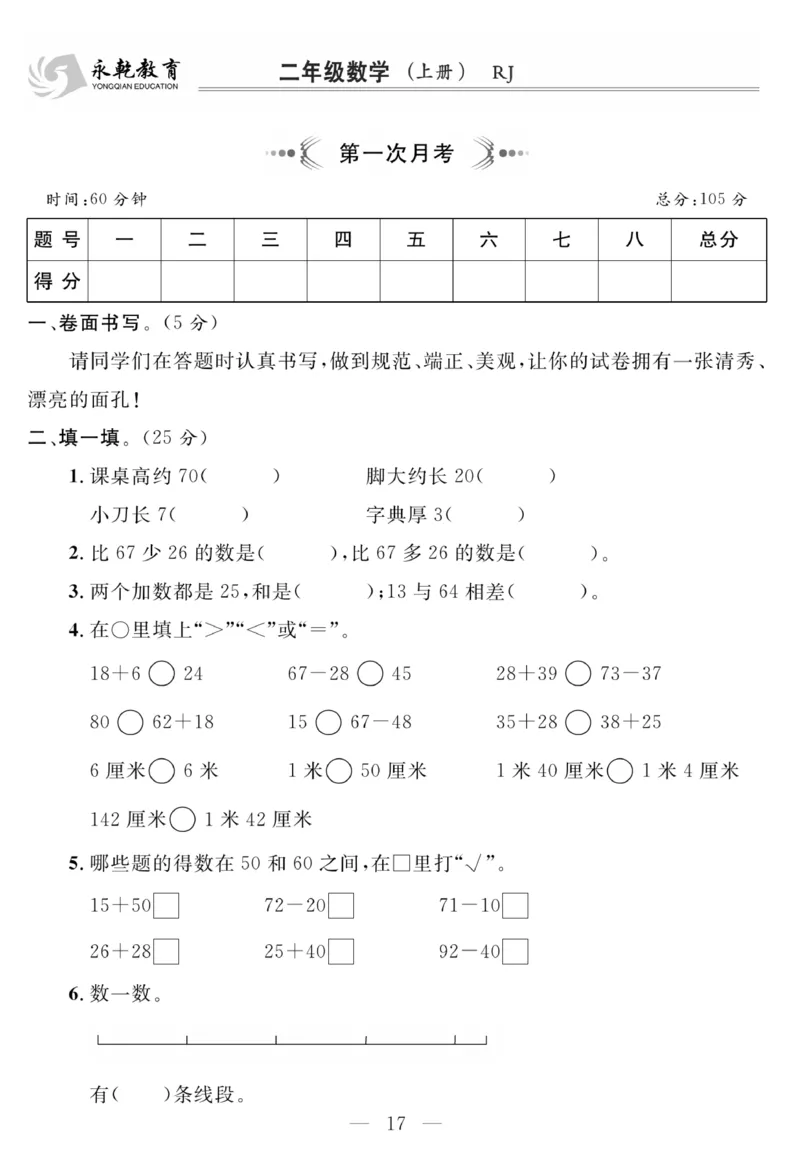 《名师面对面大试卷》数学2年级上册（RJ）_二年级上下册资料_小学二年级学习资料-25年更新版_2-03、小学二年级数学上册_2-3-2、练习题、作业、试题、试卷_人教版_电子册类
