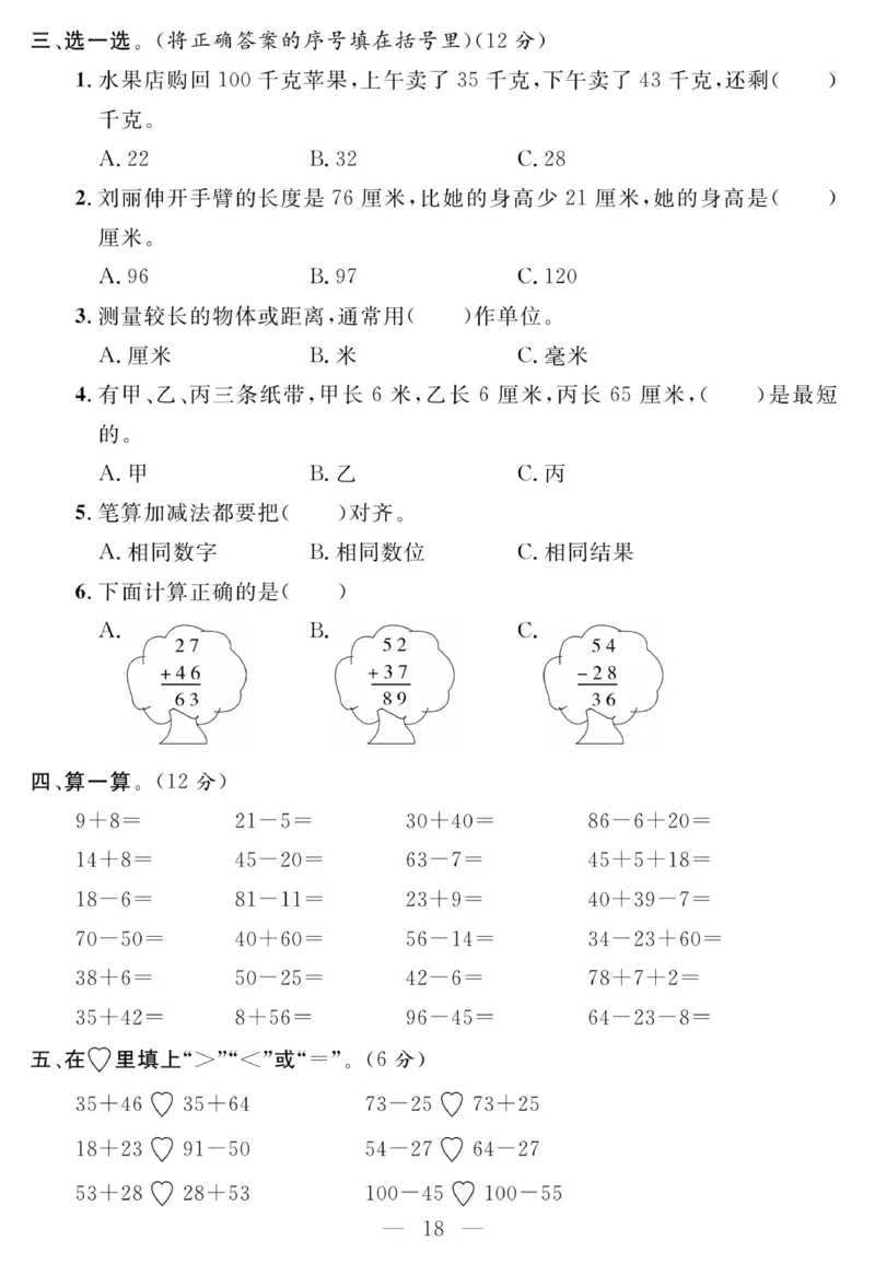 《名师面对面大试卷》数学2年级上册（RJ）_二年级上下册资料_小学二年级学习资料-25年更新版_2-03、小学二年级数学上册_2-3-2、练习题、作业、试题、试卷_人教版_电子册类