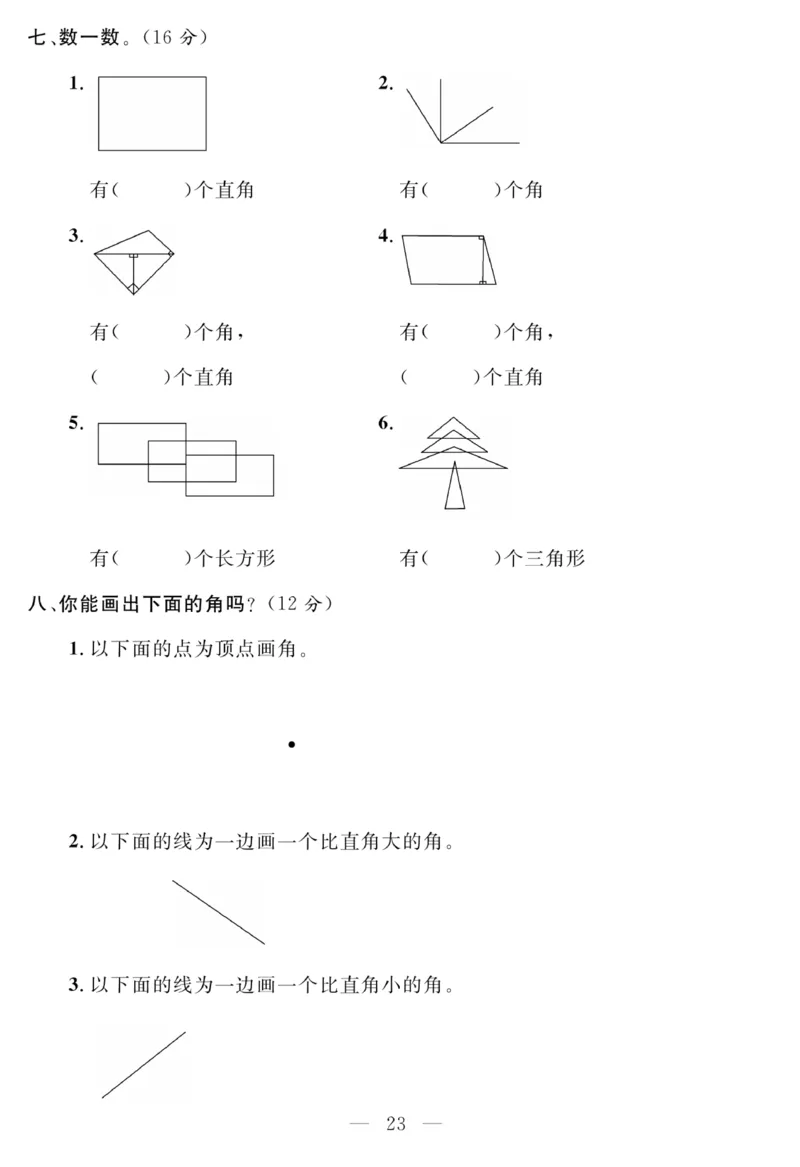 《名师面对面大试卷》数学2年级上册（RJ）_二年级上下册资料_小学二年级学习资料-25年更新版_2-03、小学二年级数学上册_2-3-2、练习题、作业、试题、试卷_人教版_电子册类