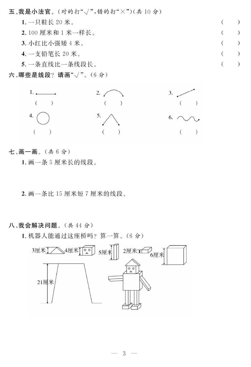 《名师面对面大试卷》数学2年级上册（RJ）_二年级上下册资料_小学二年级学习资料-25年更新版_2-03、小学二年级数学上册_2-3-2、练习题、作业、试题、试卷_人教版_电子册类