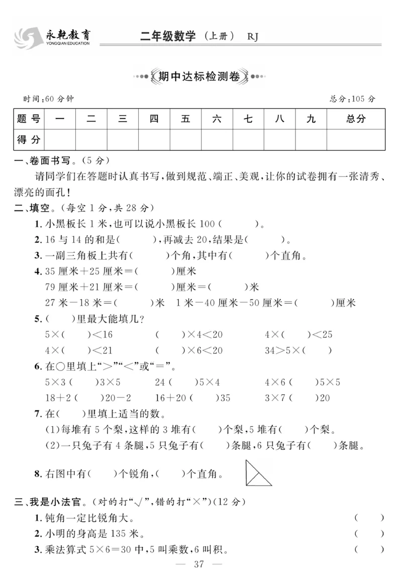 《名师面对面大试卷》数学2年级上册（RJ）_二年级上下册资料_小学二年级学习资料-25年更新版_2-03、小学二年级数学上册_2-3-2、练习题、作业、试题、试卷_人教版_电子册类