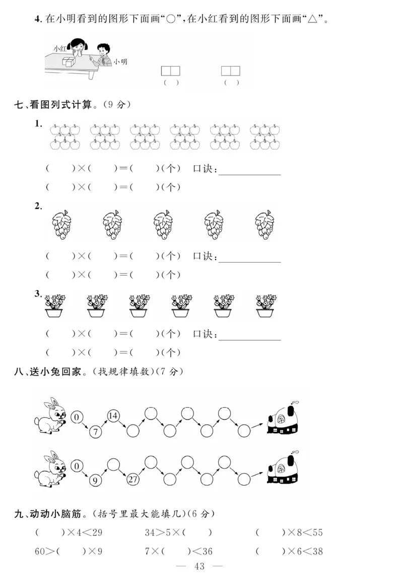 《名师面对面大试卷》数学2年级上册（RJ）_二年级上下册资料_小学二年级学习资料-25年更新版_2-03、小学二年级数学上册_2-3-2、练习题、作业、试题、试卷_人教版_电子册类