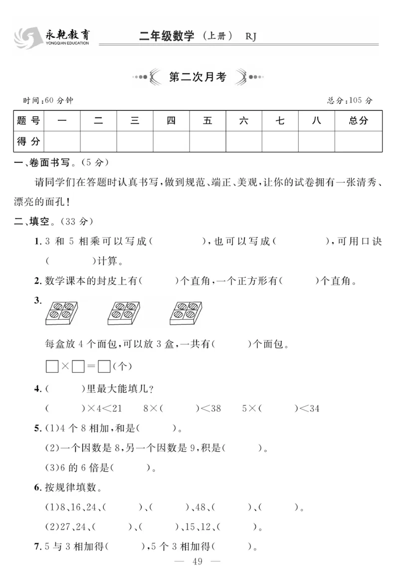 《名师面对面大试卷》数学2年级上册（RJ）_二年级上下册资料_小学二年级学习资料-25年更新版_2-03、小学二年级数学上册_2-3-2、练习题、作业、试题、试卷_人教版_电子册类