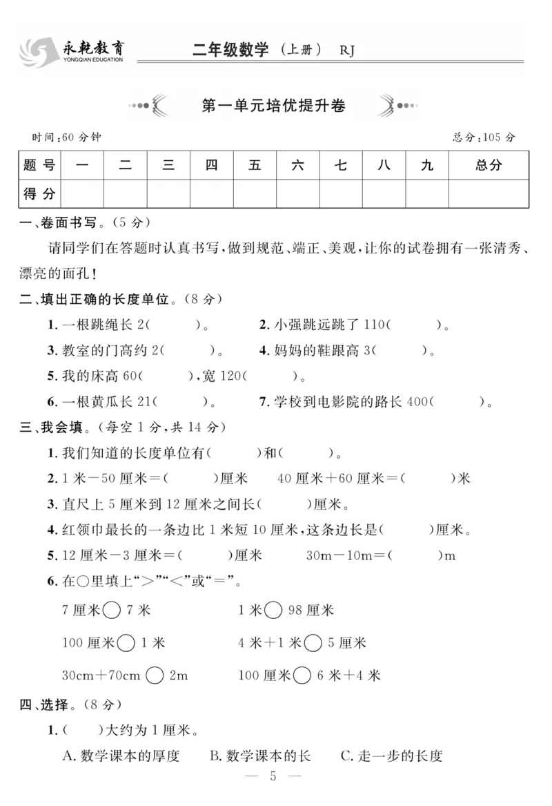 《名师面对面大试卷》数学2年级上册（RJ）_二年级上下册资料_小学二年级学习资料-25年更新版_2-03、小学二年级数学上册_2-3-2、练习题、作业、试题、试卷_人教版_电子册类