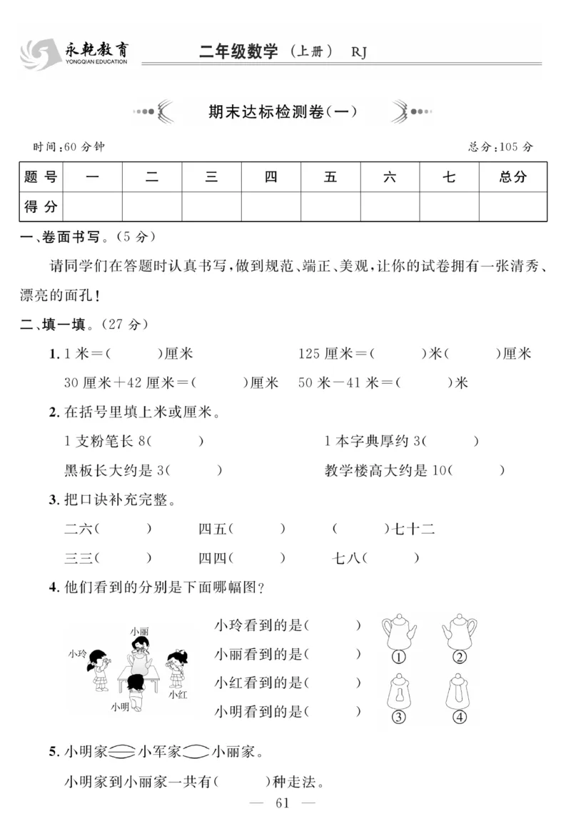 《名师面对面大试卷》数学2年级上册（RJ）_二年级上下册资料_小学二年级学习资料-25年更新版_2-03、小学二年级数学上册_2-3-2、练习题、作业、试题、试卷_人教版_电子册类