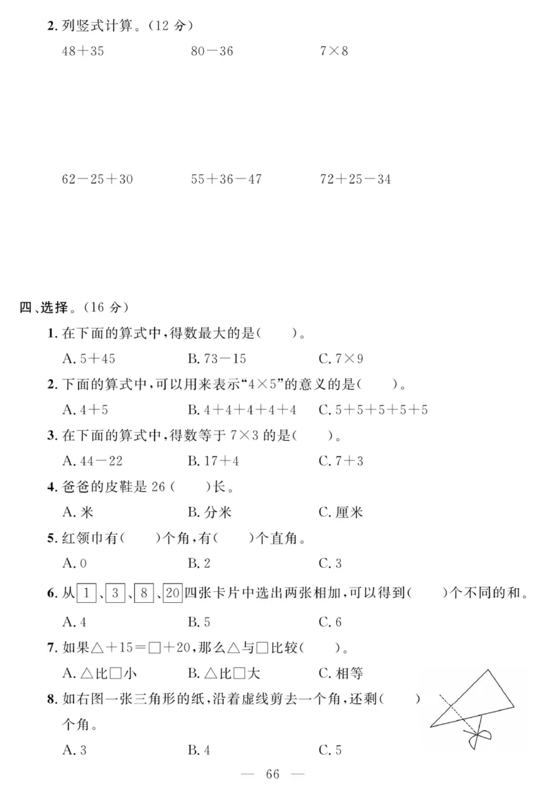 《名师面对面大试卷》数学2年级上册（RJ）_二年级上下册资料_小学二年级学习资料-25年更新版_2-03、小学二年级数学上册_2-3-2、练习题、作业、试题、试卷_人教版_电子册类