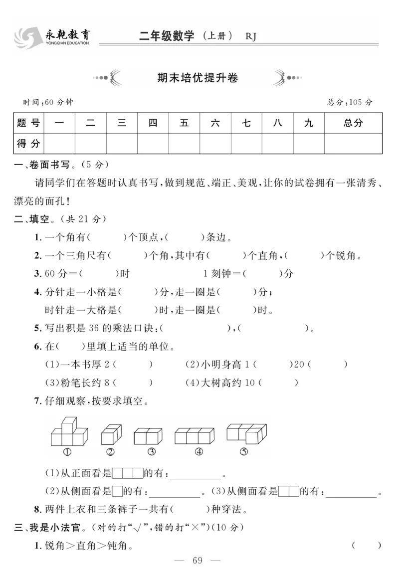 《名师面对面大试卷》数学2年级上册（RJ）_二年级上下册资料_小学二年级学习资料-25年更新版_2-03、小学二年级数学上册_2-3-2、练习题、作业、试题、试卷_人教版_电子册类