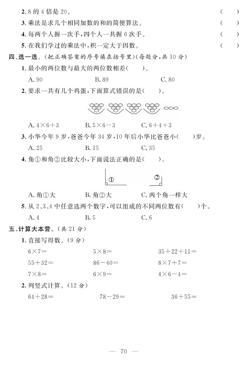 《名师面对面大试卷》数学2年级上册（RJ）_二年级上下册资料_小学二年级学习资料-25年更新版_2-03、小学二年级数学上册_2-3-2、练习题、作业、试题、试卷_人教版_电子册类