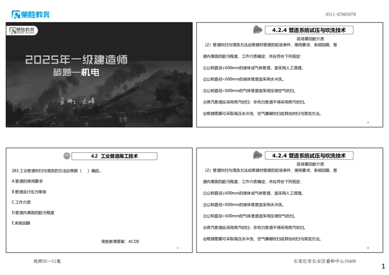 视频30&mdash;31集2025一建机电实务破题第283&mdash;294题（可打印版）_2026年一级建造师_2026年一建机电_2025年一建机电SVIP_03-习题精析✿实战特训✿模考通关_讲义
