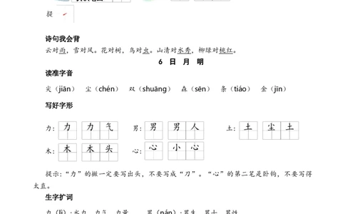 第六单元核心考点清单_一年级语文上册（统编版）_全套教学资源_课件+教案_6.第六单元_单元复习_第六单元知识小结
