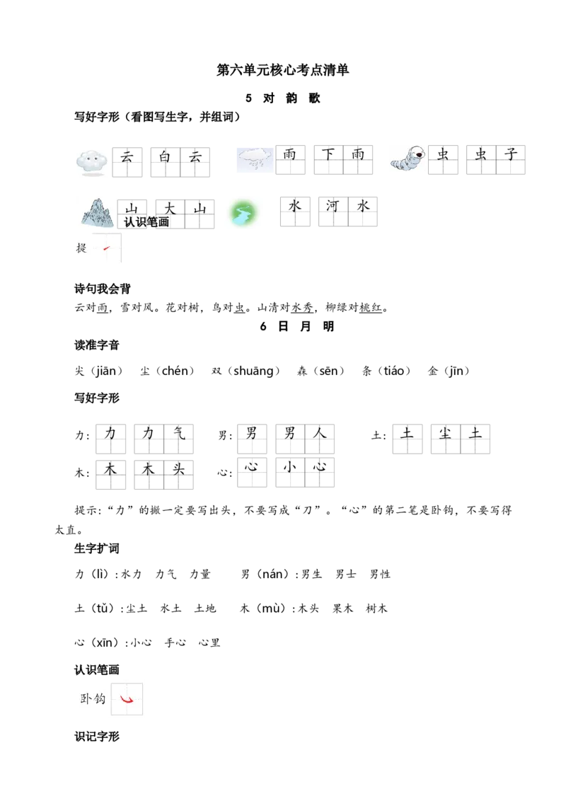 第六单元核心考点清单_一年级语文上册（统编版）_全套教学资源_课件+教案_6.第六单元_单元复习_第六单元知识小结
