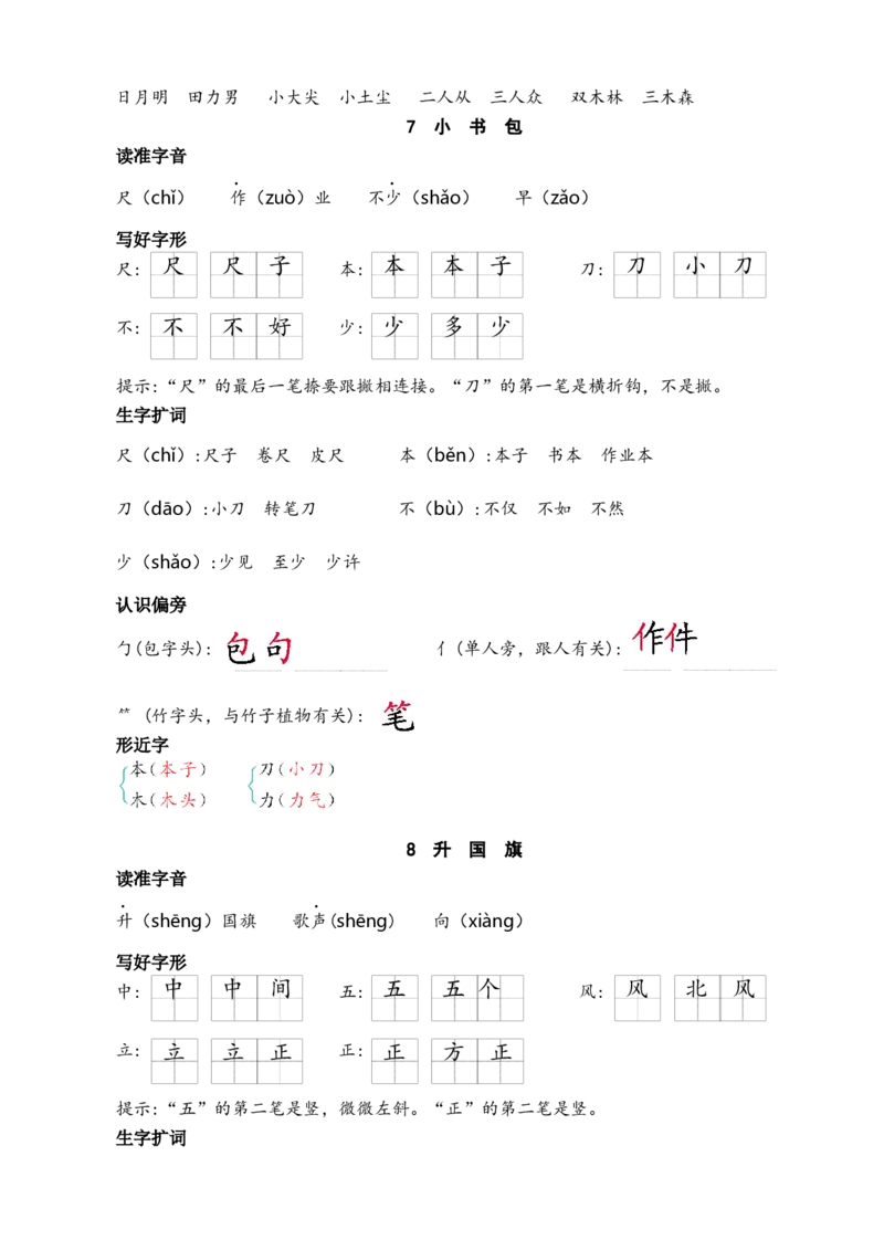 第六单元核心考点清单_一年级语文上册（统编版）_全套教学资源_课件+教案_6.第六单元_单元复习_第六单元知识小结