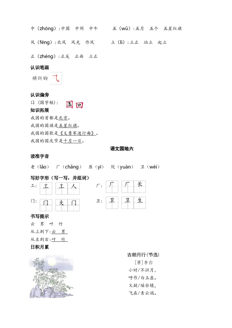 第六单元核心考点清单_一年级语文上册（统编版）_全套教学资源_课件+教案_6.第六单元_单元复习_第六单元知识小结