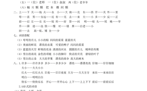 词语专项答案_一年级语文上册（统编版）_全套教学资源_课件教案2_语文1年级上册辅教资料_资源包_教学常用_复习资料_分类复习