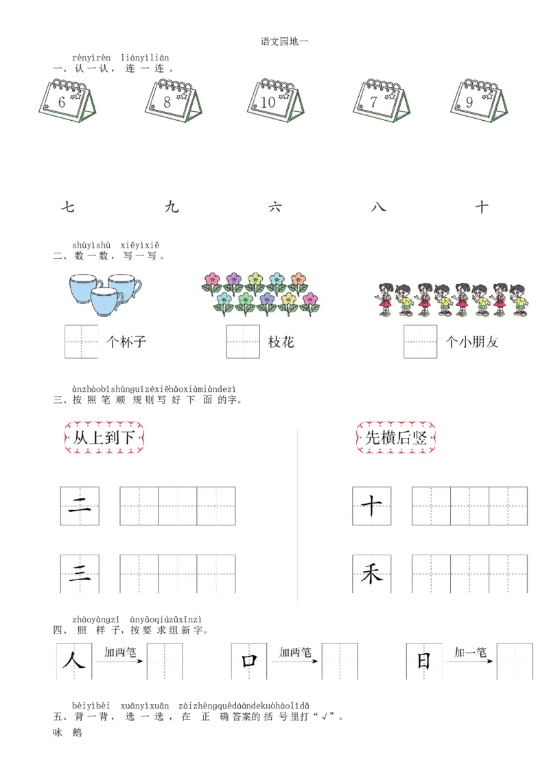 第1单元语文园地同步练习（部编版）_一年级语文上册（统编版）_老课标资料_课时练习_课时练习版本一