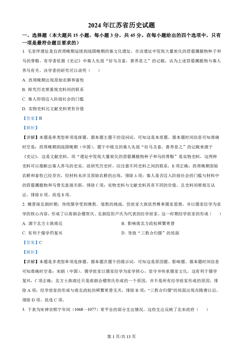 2024年高考历史试卷（江苏）（解析卷）_历史历年高考真题_新&middot;PDF版2008-2025&middot;高考历史真题_历史（按年份分类）2008-2025_2024&middot;历史高考真题