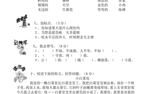 一年级语文第二册第八单元形成评价试卷(1)_一年级语文下册（统编版）_老课标资料_一下语文含教学视频_第一套_009-试题试卷word版可下载打印_第八单元