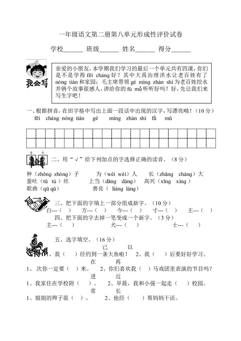 一年级语文第二册第八单元形成评价试卷(1)_一年级语文下册（统编版）_老课标资料_一下语文含教学视频_第一套_009-试题试卷word版可下载打印_第八单元