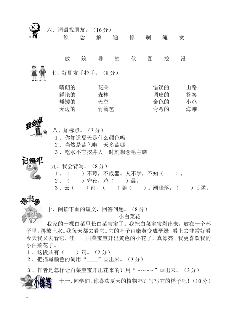 一年级语文第二册第八单元形成评价试卷(1)_一年级语文下册（统编版）_老课标资料_一下语文含教学视频_第一套_009-试题试卷word版可下载打印_第八单元