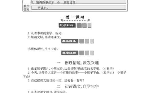 18小猴子下山_一年级语文下册（统编版）_老课标资料_教案反思+导学案_文本式_3版文本式教案含反思