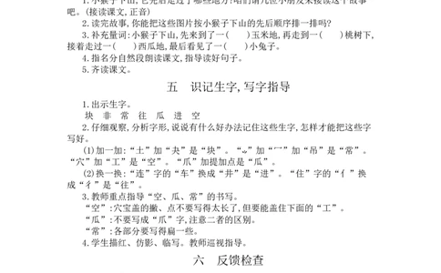 18小猴子下山_一年级语文下册（统编版）_老课标资料_教案反思+导学案_文本式_3版文本式教案含反思