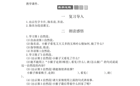 18小猴子下山_一年级语文下册（统编版）_老课标资料_教案反思+导学案_文本式_3版文本式教案含反思