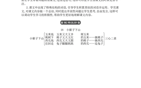18小猴子下山_一年级语文下册（统编版）_老课标资料_教案反思+导学案_文本式_3版文本式教案含反思