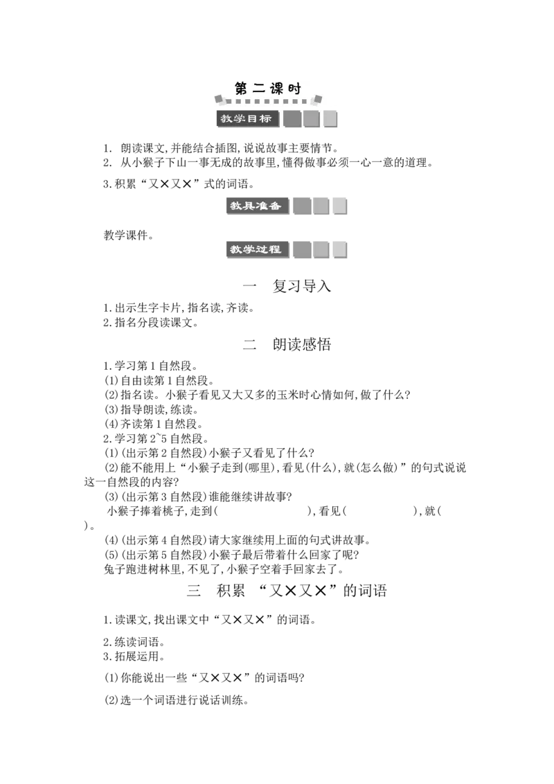 18小猴子下山_一年级语文下册（统编版）_老课标资料_教案反思+导学案_文本式_3版文本式教案含反思