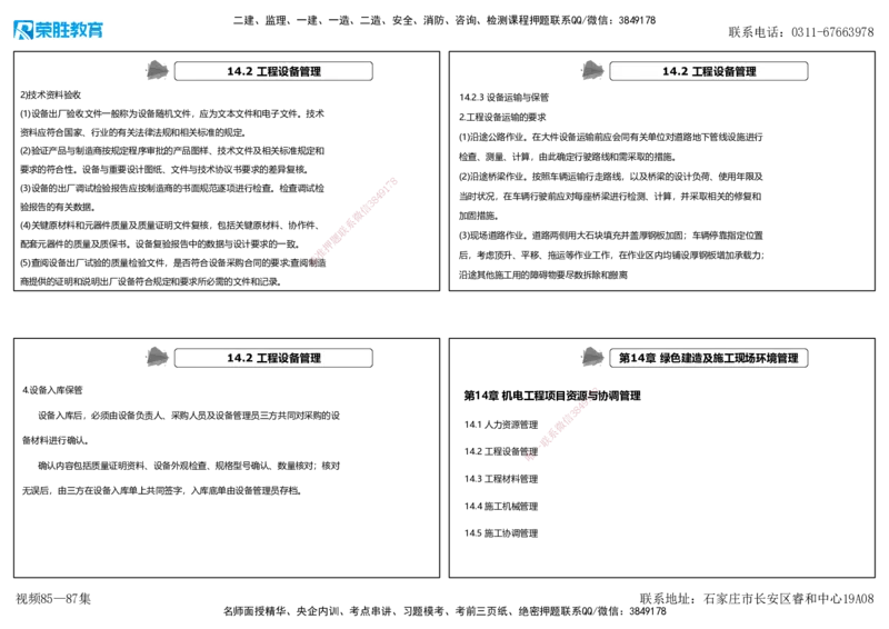 视频85&mdash;87集第14章机电工程项目资源与协调管理（可打印版）_2026年一级建造师_2026年一建机电_2025年一建机电SVIP_02-基础精讲✿高端面授✿深度强化_讲义