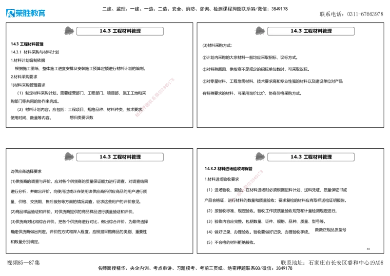 视频85&mdash;87集第14章机电工程项目资源与协调管理（可打印版）_2026年一级建造师_2026年一建机电_2025年一建机电SVIP_02-基础精讲✿高端面授✿深度强化_讲义