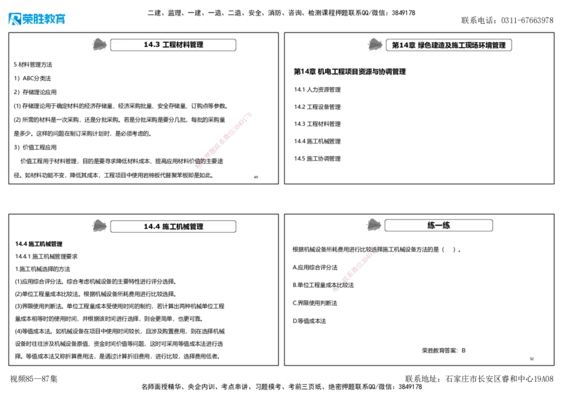 视频85&mdash;87集第14章机电工程项目资源与协调管理（可打印版）_2026年一级建造师_2026年一建机电_2025年一建机电SVIP_02-基础精讲✿高端面授✿深度强化_讲义