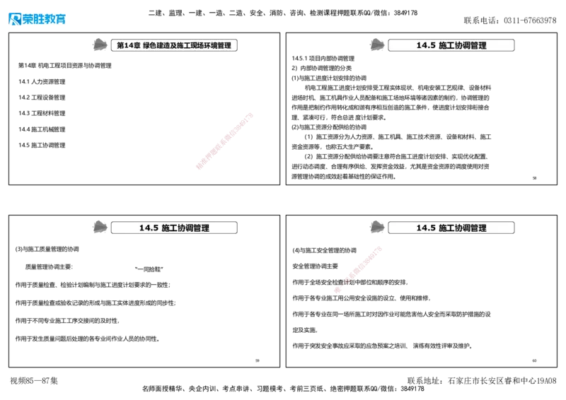 视频85&mdash;87集第14章机电工程项目资源与协调管理（可打印版）_2026年一级建造师_2026年一建机电_2025年一建机电SVIP_02-基础精讲✿高端面授✿深度强化_讲义