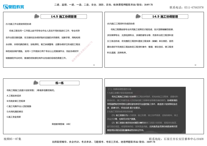 视频85&mdash;87集第14章机电工程项目资源与协调管理（可打印版）_2026年一级建造师_2026年一建机电_2025年一建机电SVIP_02-基础精讲✿高端面授✿深度强化_讲义