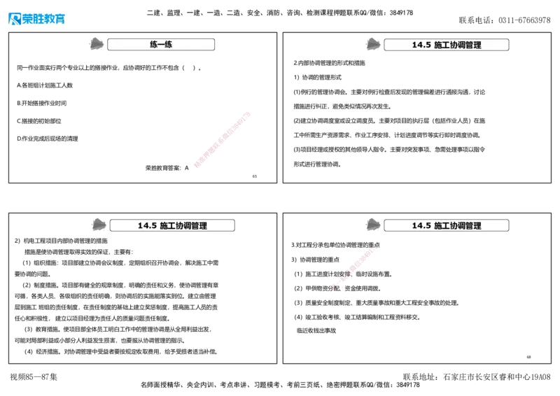视频85&mdash;87集第14章机电工程项目资源与协调管理（可打印版）_2026年一级建造师_2026年一建机电_2025年一建机电SVIP_02-基础精讲✿高端面授✿深度强化_讲义