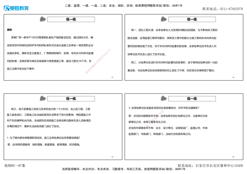 视频85&mdash;87集第14章机电工程项目资源与协调管理（可打印版）_2026年一级建造师_2026年一建机电_2025年一建机电SVIP_02-基础精讲✿高端面授✿深度强化_讲义