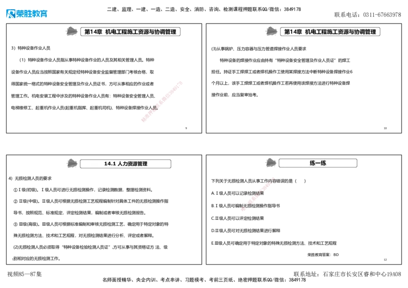 视频85&mdash;87集第14章机电工程项目资源与协调管理（可打印版）_2026年一级建造师_2026年一建机电_2025年一建机电SVIP_02-基础精讲✿高端面授✿深度强化_讲义