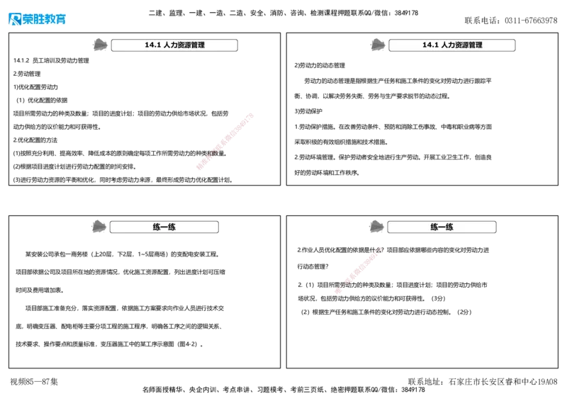 视频85&mdash;87集第14章机电工程项目资源与协调管理（可打印版）_2026年一级建造师_2026年一建机电_2025年一建机电SVIP_02-基础精讲✿高端面授✿深度强化_讲义