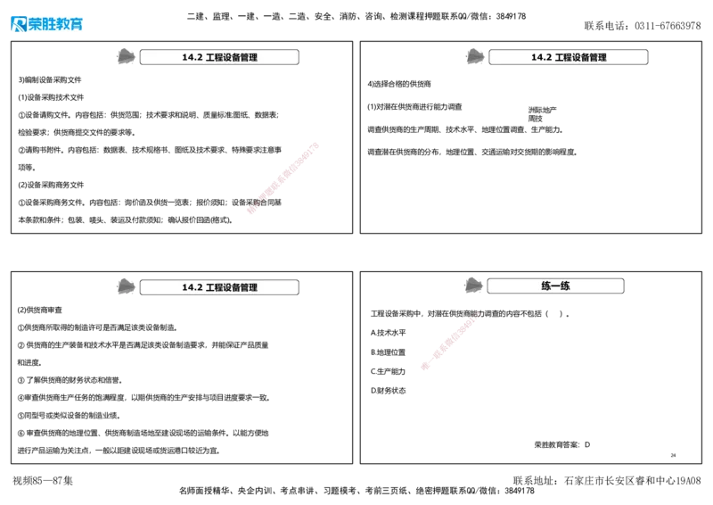 视频85&mdash;87集第14章机电工程项目资源与协调管理（可打印版）_2026年一级建造师_2026年一建机电_2025年一建机电SVIP_02-基础精讲✿高端面授✿深度强化_讲义