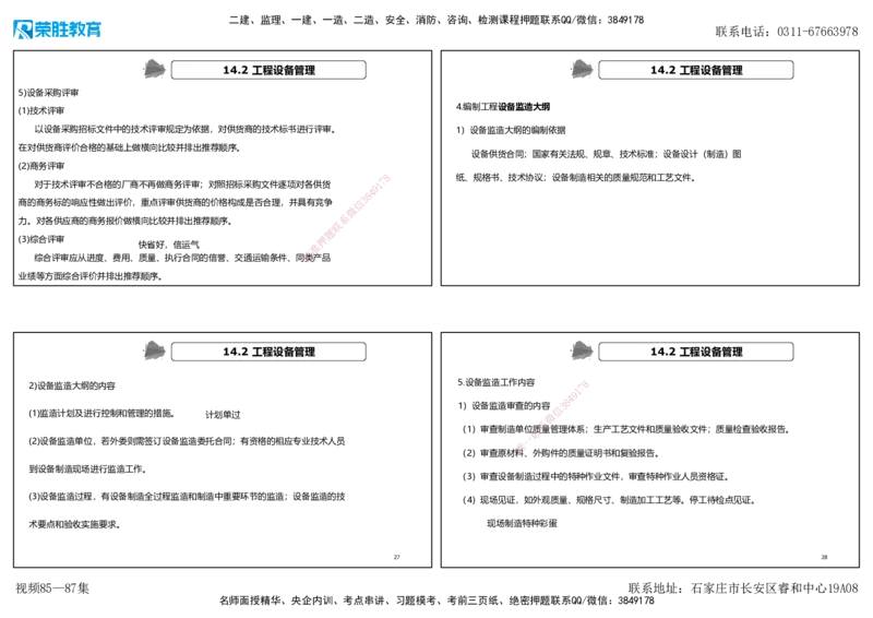 视频85&mdash;87集第14章机电工程项目资源与协调管理（可打印版）_2026年一级建造师_2026年一建机电_2025年一建机电SVIP_02-基础精讲✿高端面授✿深度强化_讲义