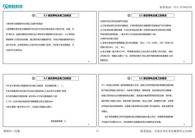 视频49&mdash;52集2025一建机电实务破题第450&mdash;490题（可打印版）_2026年一级建造师_2026年一建机电_2025年一建机电SVIP_03-习题精析✿实战特训✿模考通关_讲义