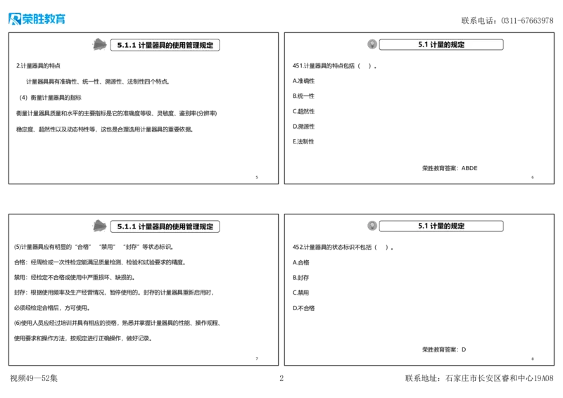 视频49&mdash;52集2025一建机电实务破题第450&mdash;490题（可打印版）_2026年一级建造师_2026年一建机电_2025年一建机电SVIP_03-习题精析✿实战特训✿模考通关_讲义