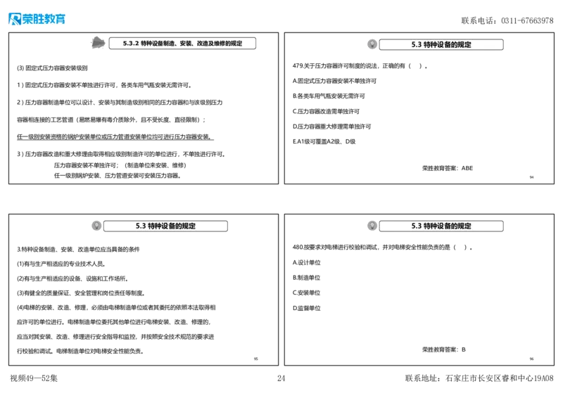 视频49&mdash;52集2025一建机电实务破题第450&mdash;490题（可打印版）_2026年一级建造师_2026年一建机电_2025年一建机电SVIP_03-习题精析✿实战特训✿模考通关_讲义
