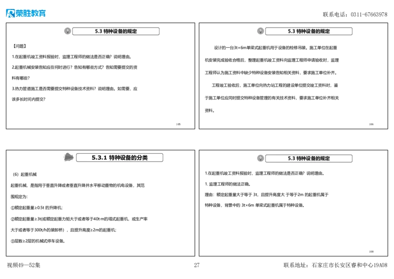 视频49&mdash;52集2025一建机电实务破题第450&mdash;490题（可打印版）_2026年一级建造师_2026年一建机电_2025年一建机电SVIP_03-习题精析✿实战特训✿模考通关_讲义