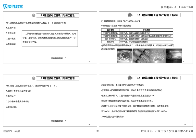 视频49&mdash;52集2025一建机电实务破题第450&mdash;490题（可打印版）_2026年一级建造师_2026年一建机电_2025年一建机电SVIP_03-习题精析✿实战特训✿模考通关_讲义