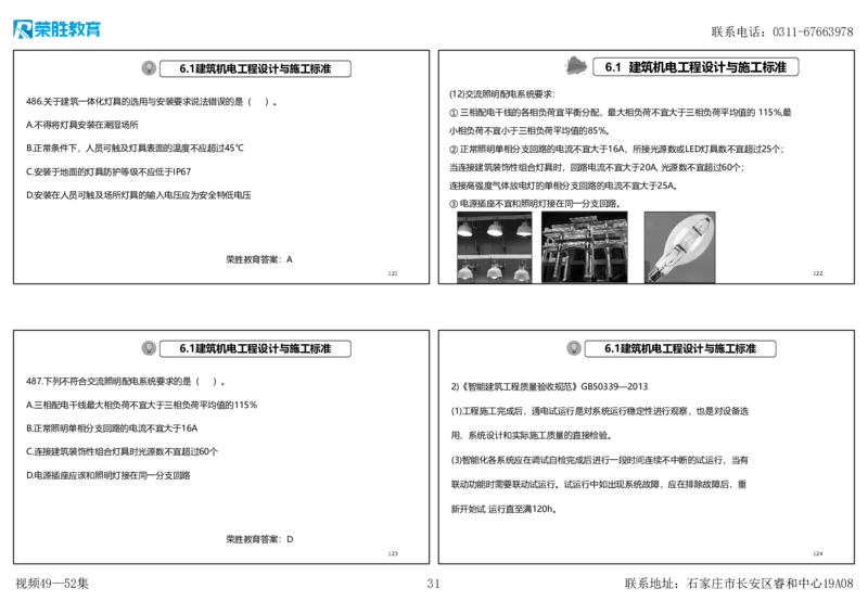 视频49&mdash;52集2025一建机电实务破题第450&mdash;490题（可打印版）_2026年一级建造师_2026年一建机电_2025年一建机电SVIP_03-习题精析✿实战特训✿模考通关_讲义