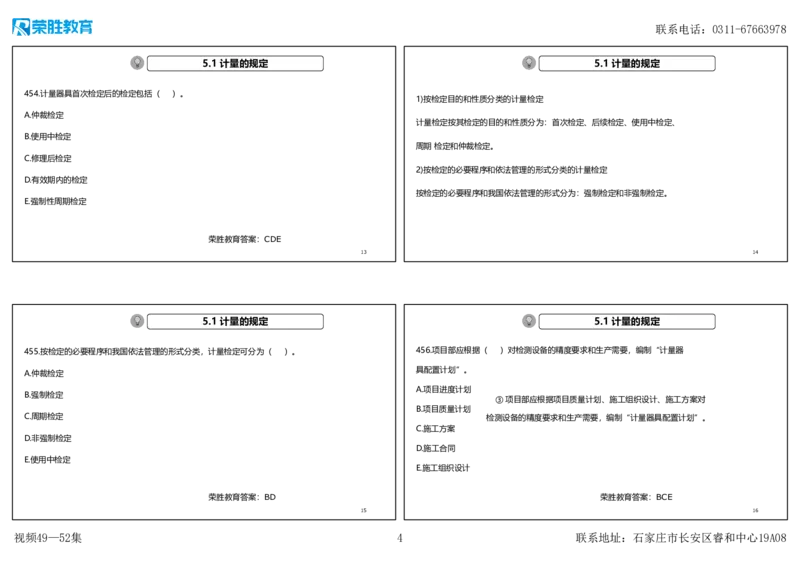 视频49&mdash;52集2025一建机电实务破题第450&mdash;490题（可打印版）_2026年一级建造师_2026年一建机电_2025年一建机电SVIP_03-习题精析✿实战特训✿模考通关_讲义