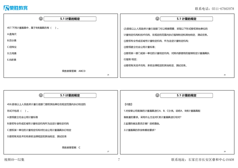 视频49&mdash;52集2025一建机电实务破题第450&mdash;490题（可打印版）_2026年一级建造师_2026年一建机电_2025年一建机电SVIP_03-习题精析✿实战特训✿模考通关_讲义